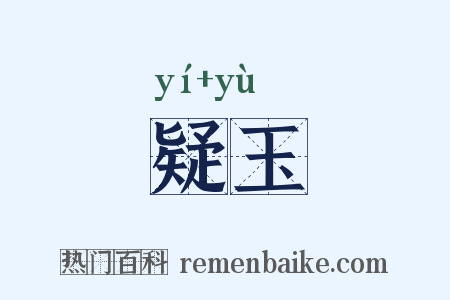 疑玉是什么意思的图片